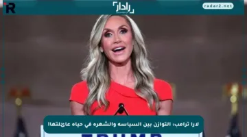 لارا ترامب: التوازن بين السياسة والشهرة في حياة عائلتها!